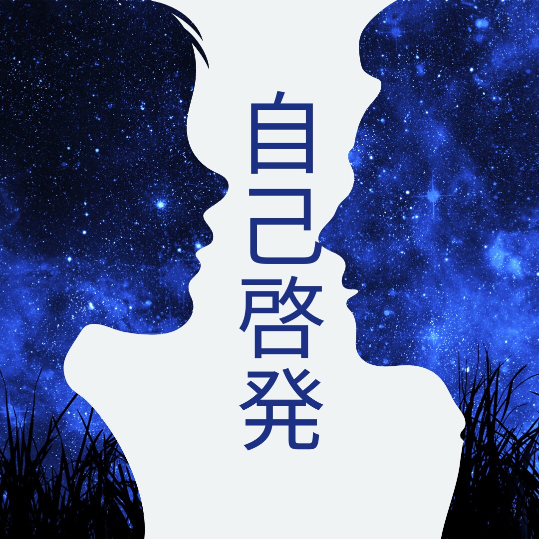 自己実現に潜在意識を活用するコツ伝授します あなたの中の無限の可能性を引き出します！ イメージ1