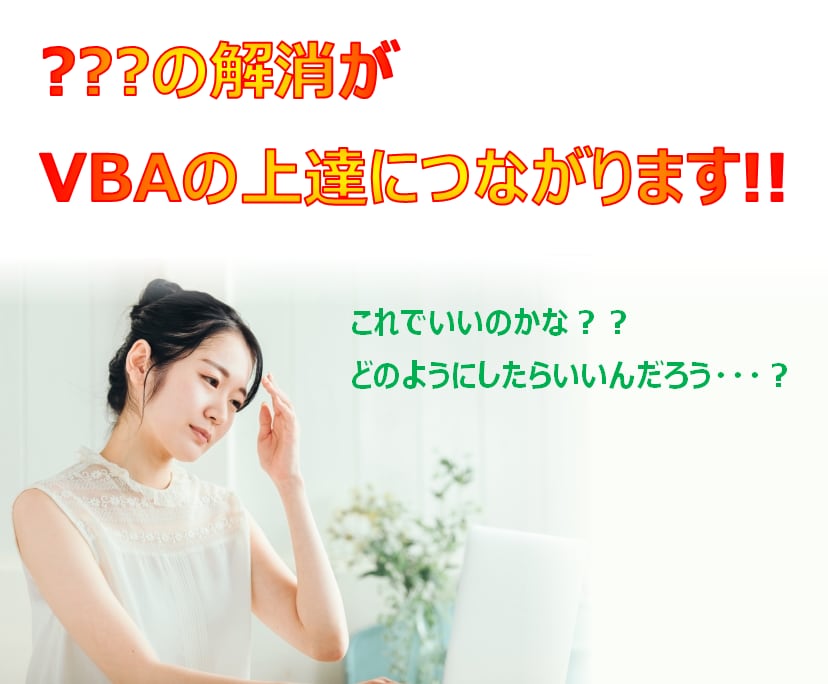 ExcelVBAの添削を行います ベストアンサー率86％以上の回答者が丁寧に???を解消します イメージ2