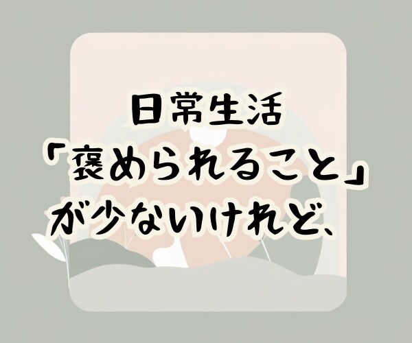 褒められたいあなたへ、7日間褒めまくります 職場・家庭・学校で「頑張っても褒めてもらえない」を癒やします イメージ5