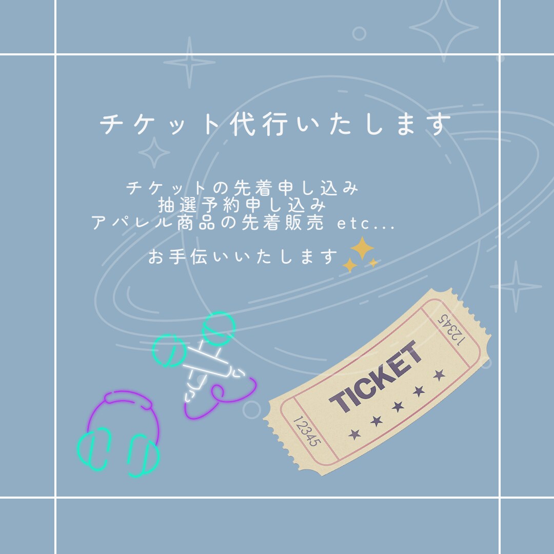 コンサート/イベント チケット代行します 時間を作れない方の代わりに先着申し込みします イメージ1