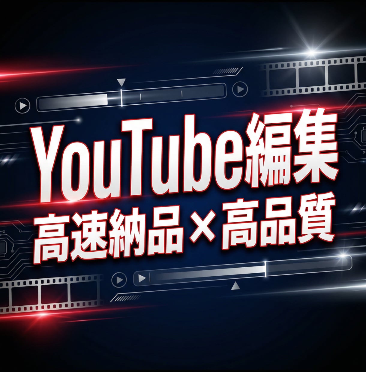 スピード対応＊YouTube動画承ります ジャンルに合わせて柔軟に対応いたします！継続のご相談も大歓迎 イメージ1