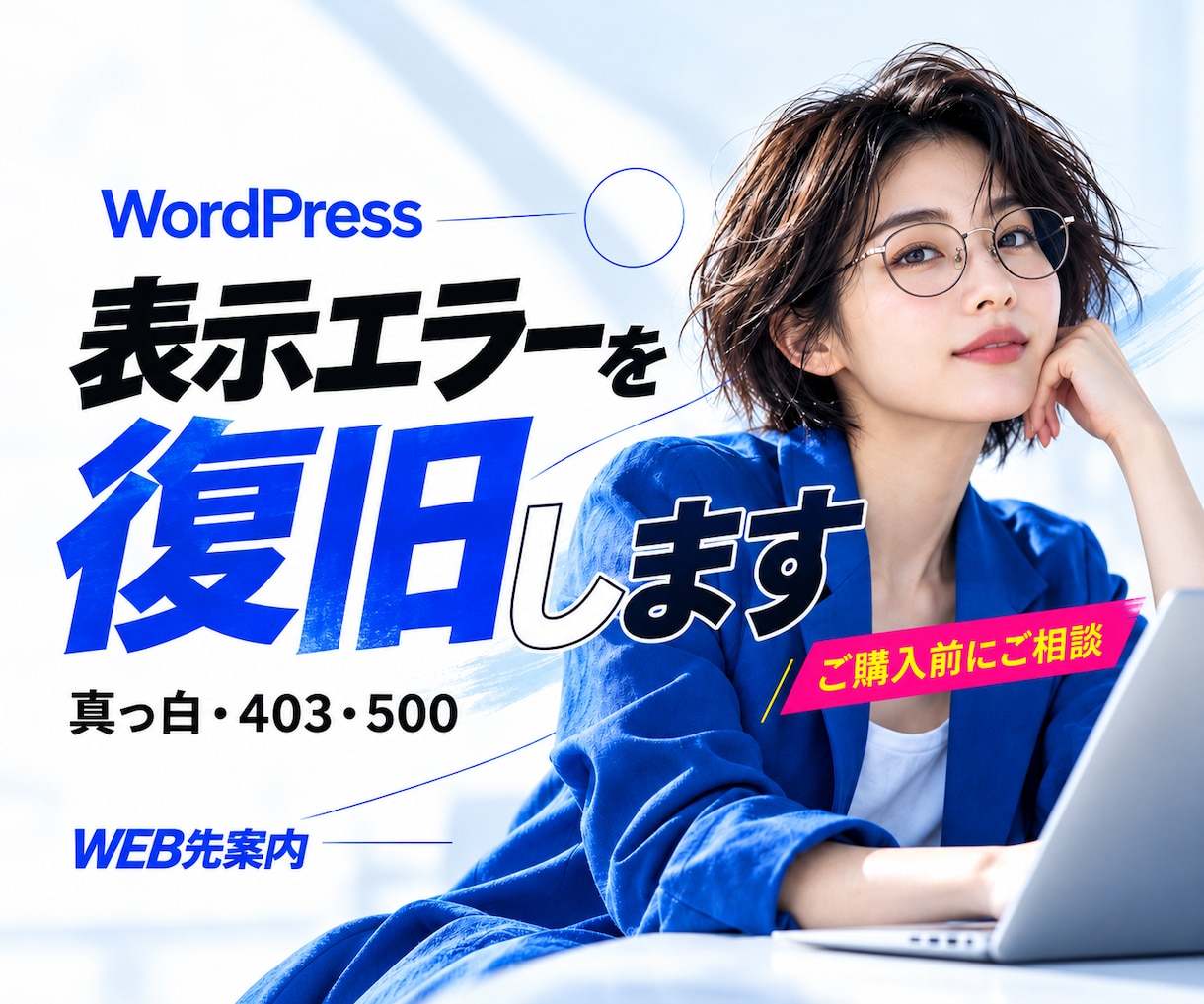 WordPressの表示不能・エラーを復旧します 真っ白・403・500|作業範囲・総額・着手日時をご案内 イメージ1