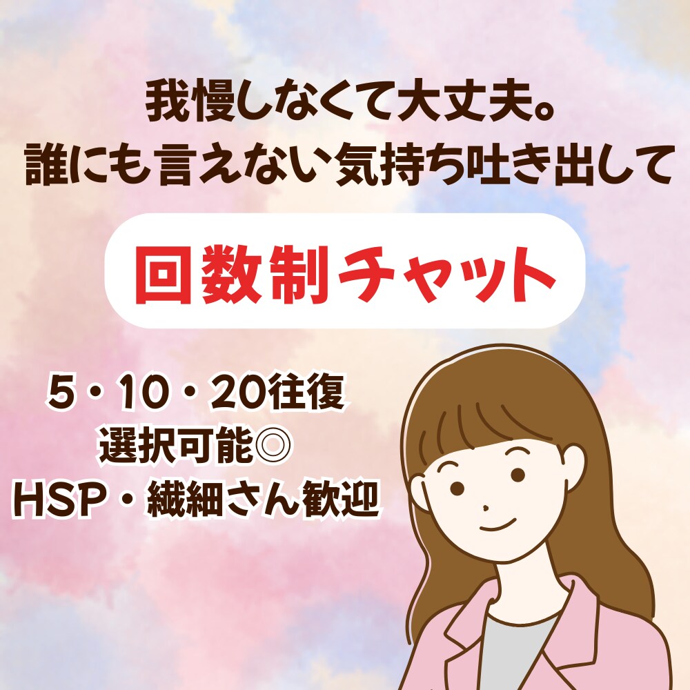 我慢しすぎてしんどい気持ち、やさしく受け止めます HSPさん・繊細さん専用。安心できる文字での相談相手。 イメージ1