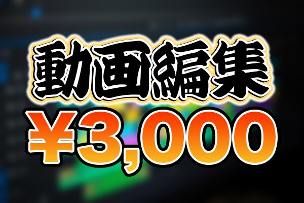 You Tubeの動画編集します 編集代行を依頼したい方必見！！ イメージ1