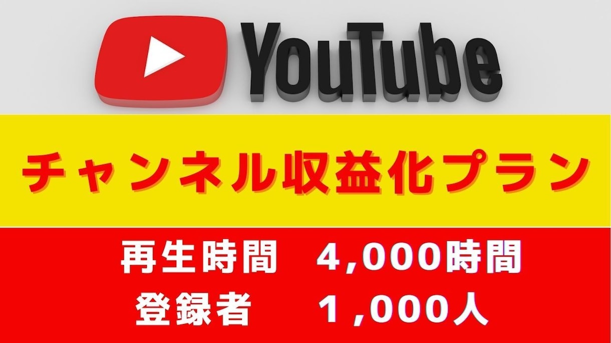 登録者1000人＆再生時間数4000時間拡散します YouTubeパートナープログラム YouTube収益化