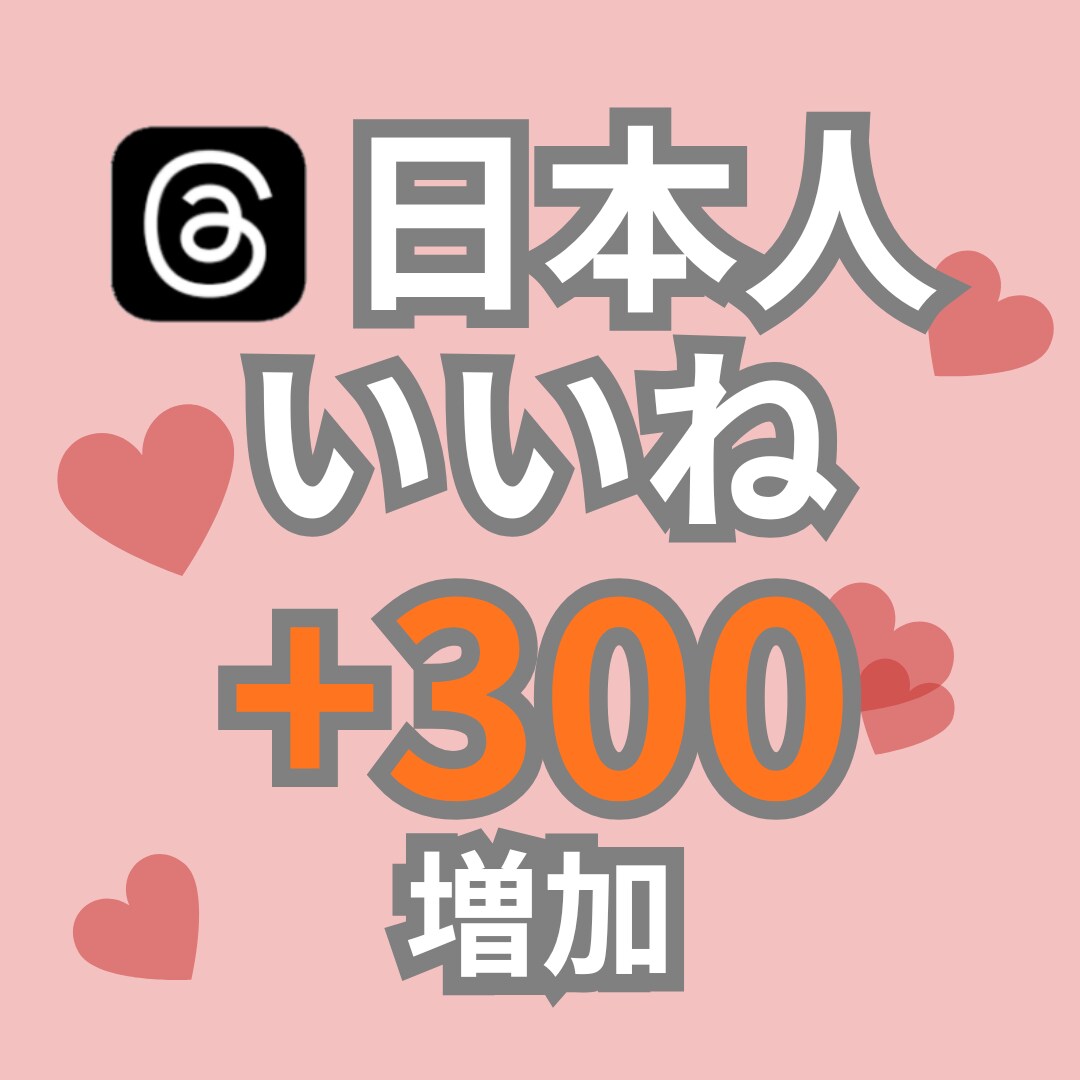 Threadsスレッズ日本人いいね300増加します Threadsスレッズ　日本人いいね増加　振り分けOK！ イメージ1