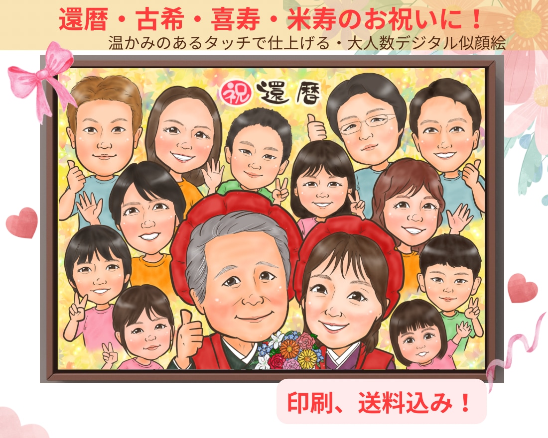 長寿祝いや記念日に大人数似顔絵！お描きします ♪還暦•米寿•大切な記念日に笑顔ひろがる似顔絵ギフトを♪ イメージ1