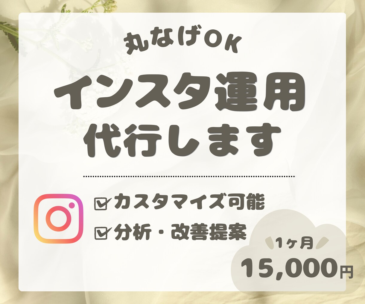 Instagram・SNS運用を丸ごと代行します 投稿作成から運用までお任せOK！集客・認知拡大をサポート イメージ1