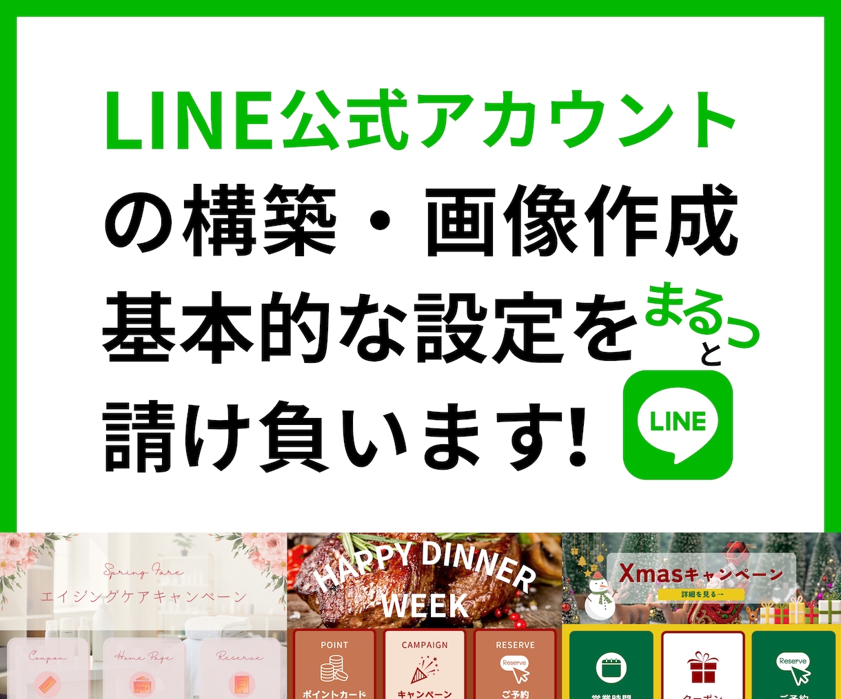 公式LINEアカウントをまるっと構築いたします 構築から使い方、メニュー等の画像制作。丸投げしてください。 イメージ1
