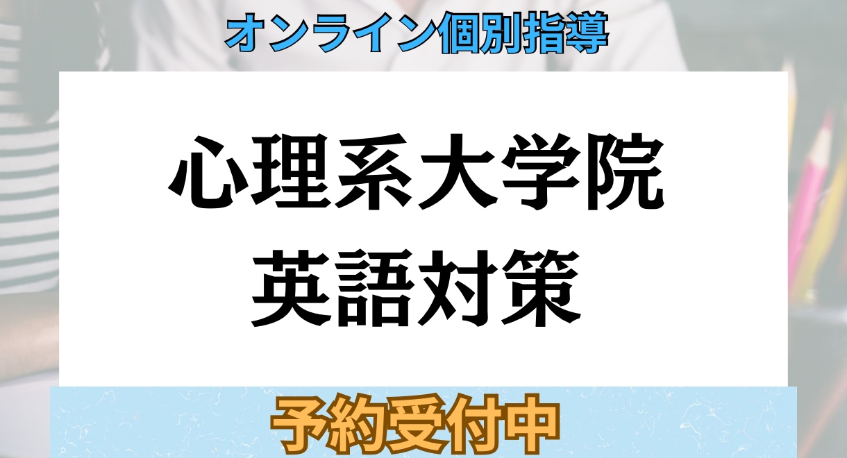 TOEIC930&心理系院合格者が英語対策します 心理院志望者必見！60分✖️4回の英語指導で合格力UP イメージ1
