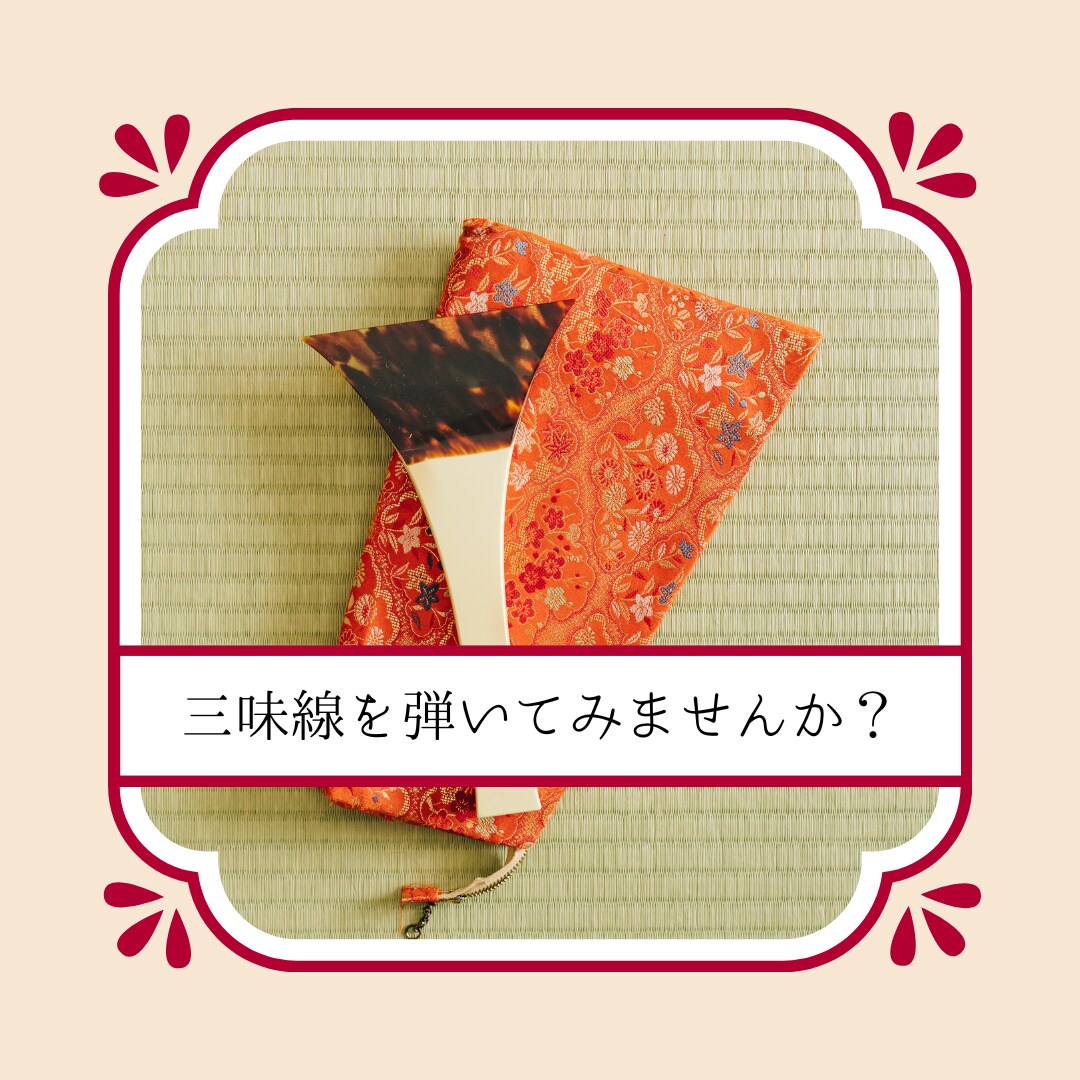 三味線を始めたい初心者さまのご質問にお答えします 最初の一歩をふみ出すお手伝い☆丁寧にサポートします。 イメージ1
