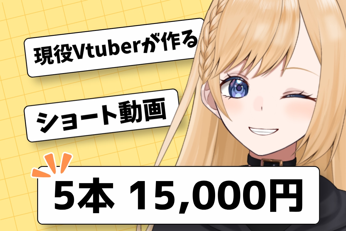 Vtuber専門｜切り抜きショート5本作ります 魅せたい！見られたい！を現役Vtuberが形に イメージ1