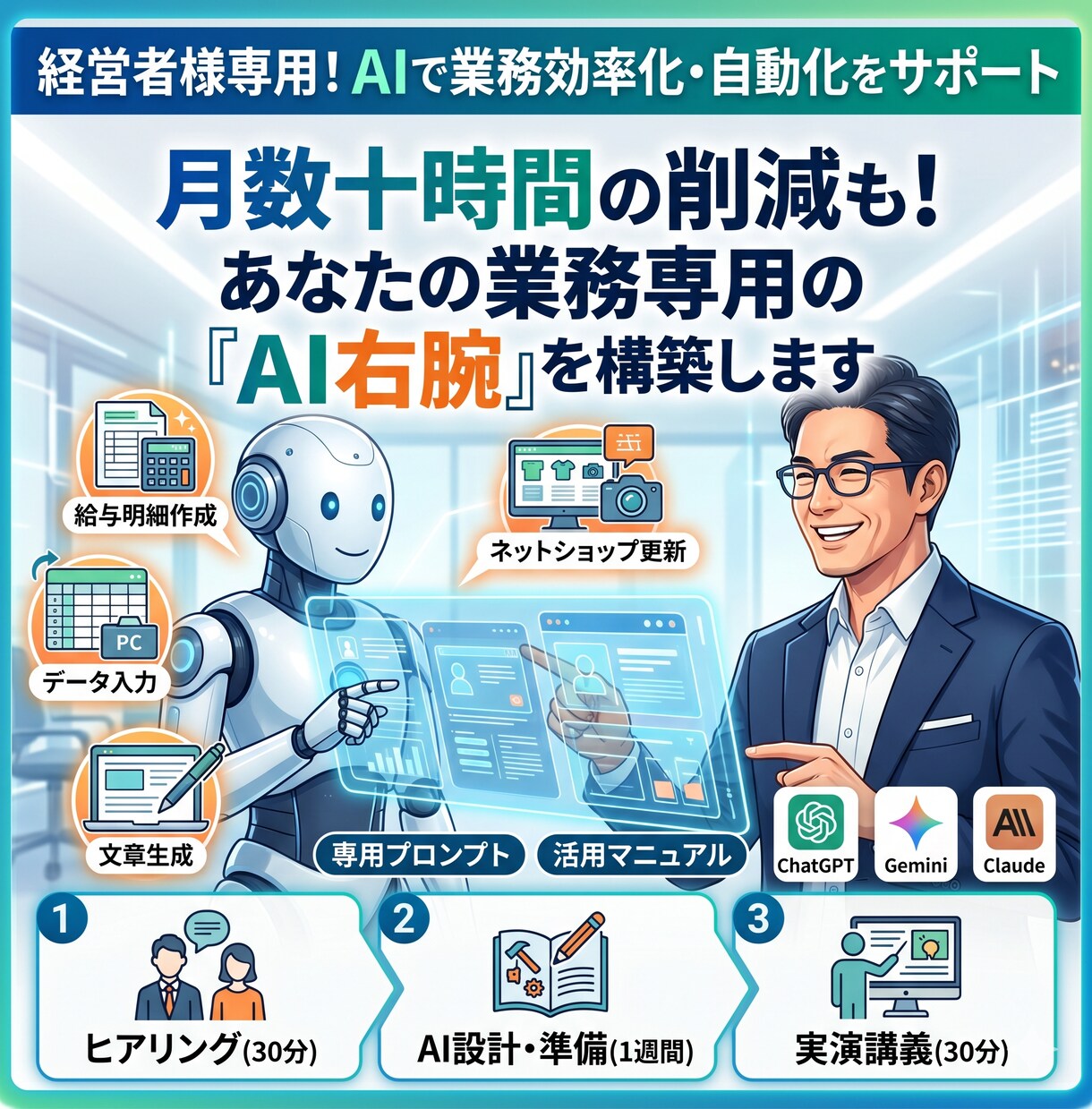 経営者様専用！AIで業務改善のお手伝いします AIで手元の事務作業を自動で正確にこなしませんか？ イメージ1
