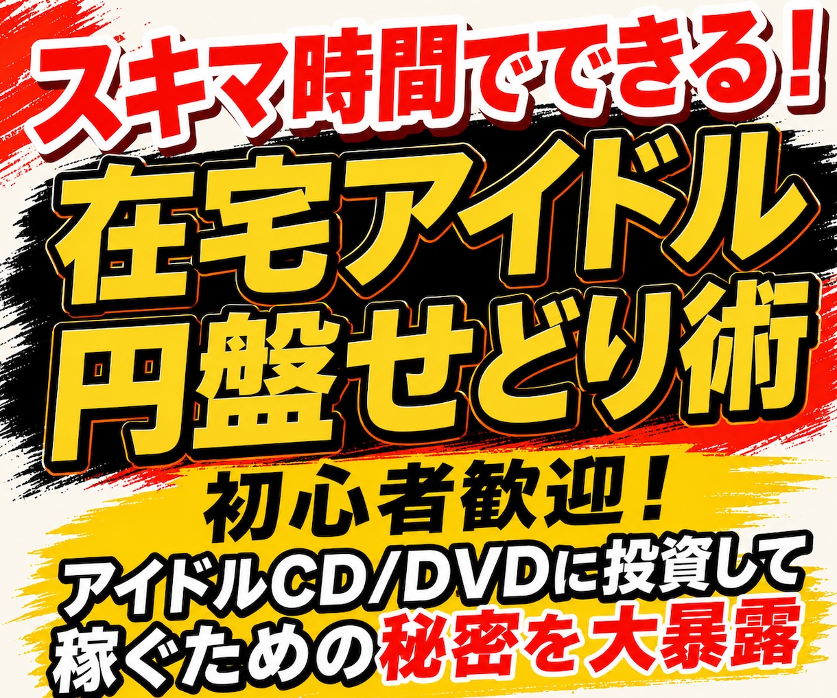 スキマ時間でできる在宅アイドル円盤せどり術教えます アイドルCD/DVDに投資して稼ぐための秘密を大暴露 イメージ1