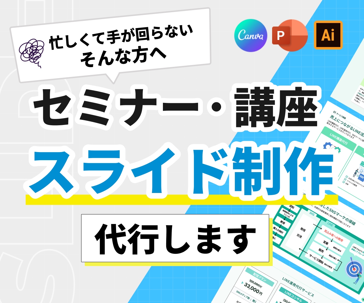 セミナー・講座特化｜伝わるスライドをデザインします 売れる構成×心に届くデザインであなたのビジネスを加速させます イメージ1