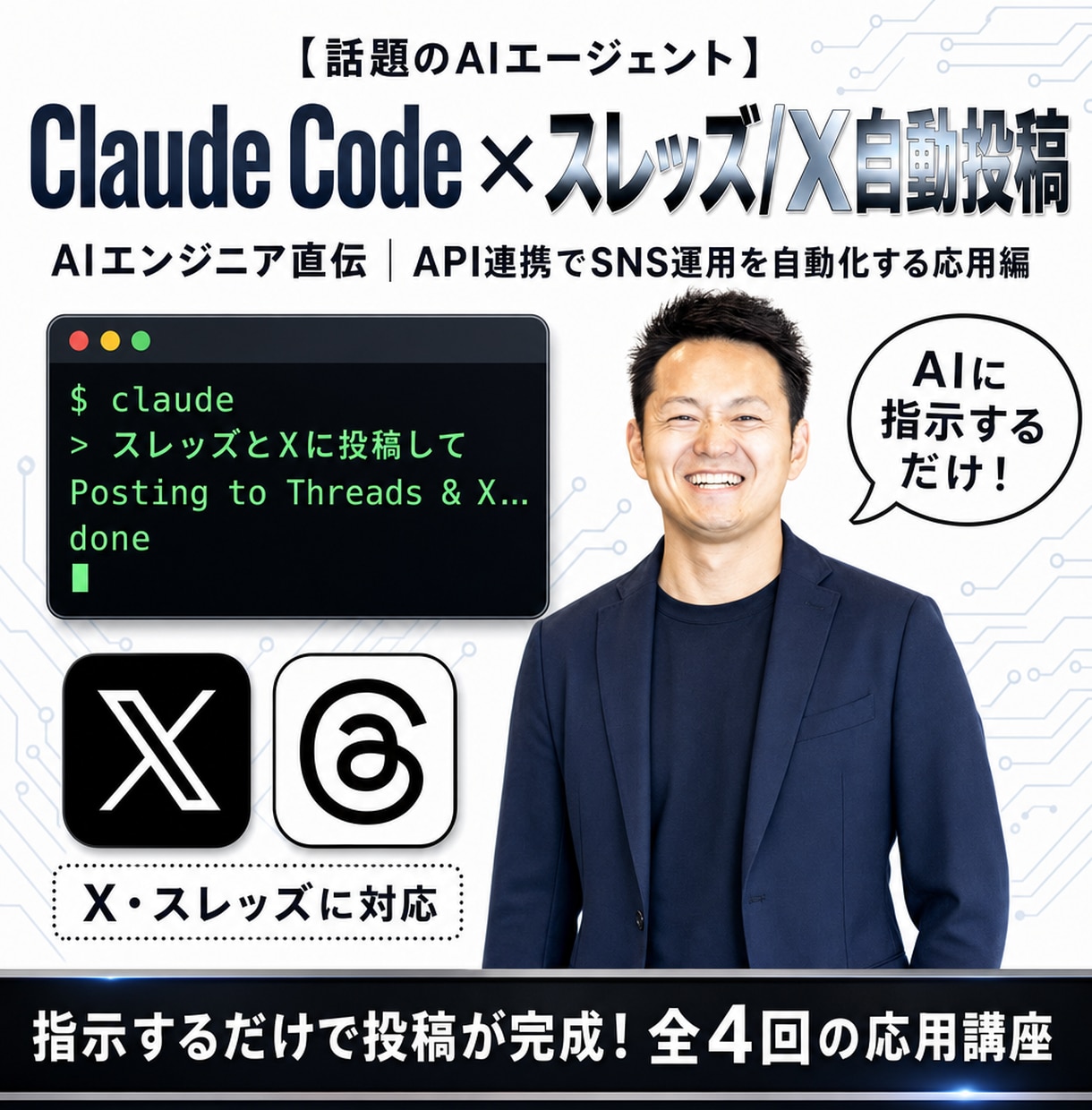 全3回】Claude×Xorスレッズ自動化教えます プロンプト提供！X or スレッズ運用を自動化する応用編 イメージ1