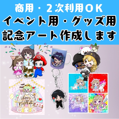 かわいいイベントアート作成します グッズや記念、贈り物に！商用OK！二次利用OK！ イメージ1