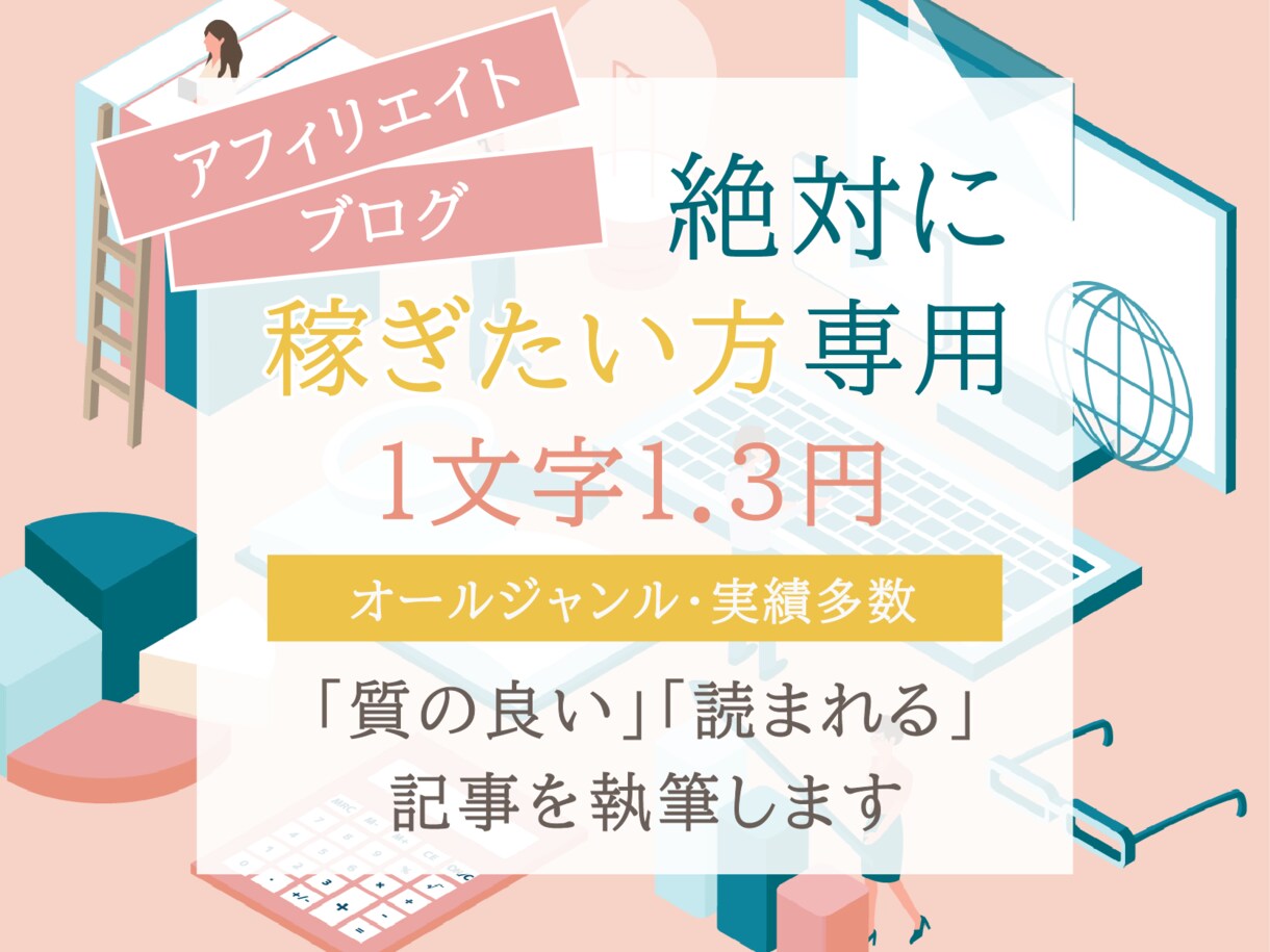 1500字2000円でアフィリエイト記事作成します 文字単価1.3円で専門的なアフィリ（美容・健康・住宅・など） イメージ1
