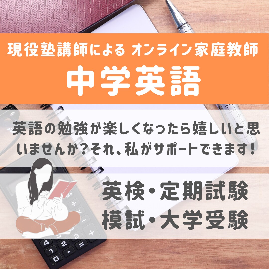中学生に英語と英語の勉強法教えます 現役女性塾講師が英語が苦手なあなたに分かりやすく教えます！ イメージ1