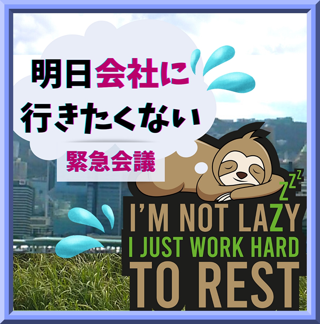 明日会社に行きたくない！一緒に悩んで作戦会議します 根性論はナシ！愚痴も涙も、15社経験OLがトコトン聞きます イメージ9