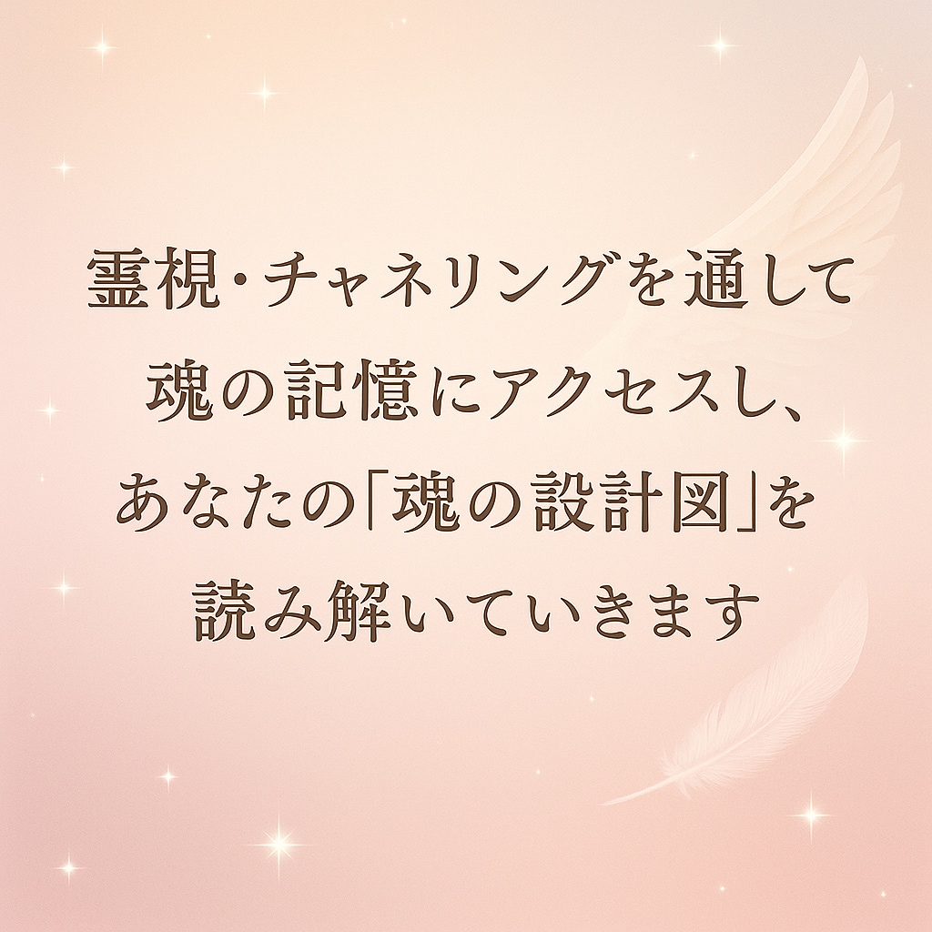 前世・今世・未来を霊視で読み解きます 魂の設計図を読み解き、魂の気づきや癒しをお届け…☆ イメージ2