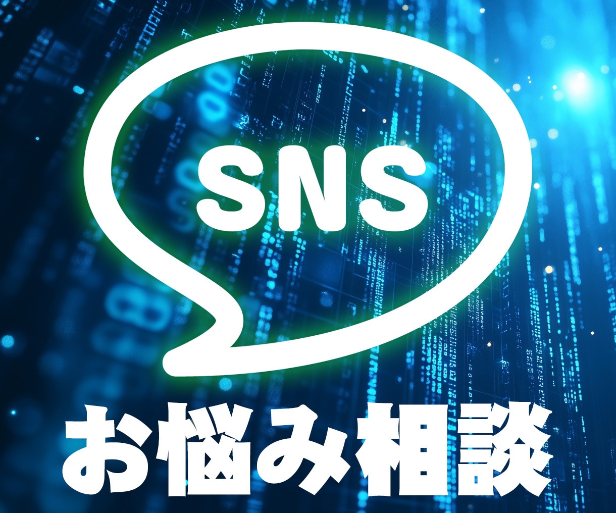 SNSでのお悩み、トラブルの対処や解決法占います 3000文字超の鑑定書付き！ SNSでのストレスを解決します イメージ1