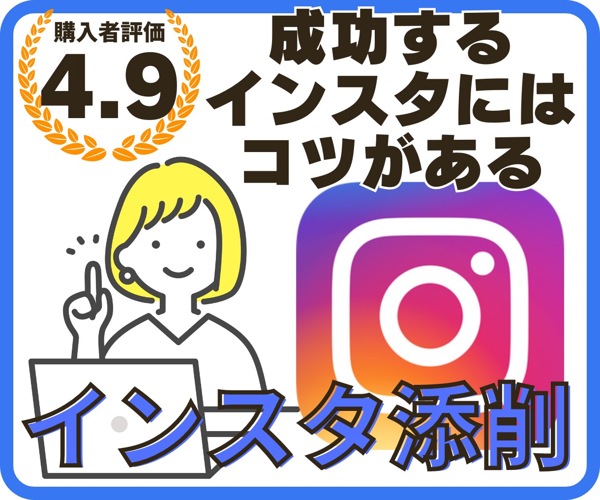 あなたのインスタを添削します 集客や売上アップにインスタを使いたい方へ イメージ1