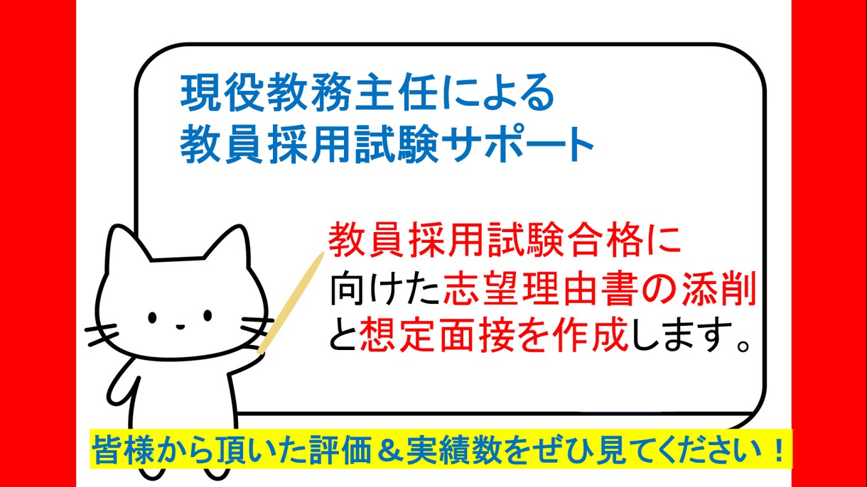 教員採用試験対策のプロが志望理由書を添削します 現役教員による教員採用試験志望理由書の添削！合格実績多数！！ イメージ1