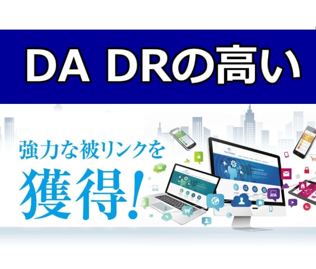 SEO外部対策 DADR5060からリンクします あなたのサイトに個別記事でリンクを送ります　被リンク獲得代行 イメージ7