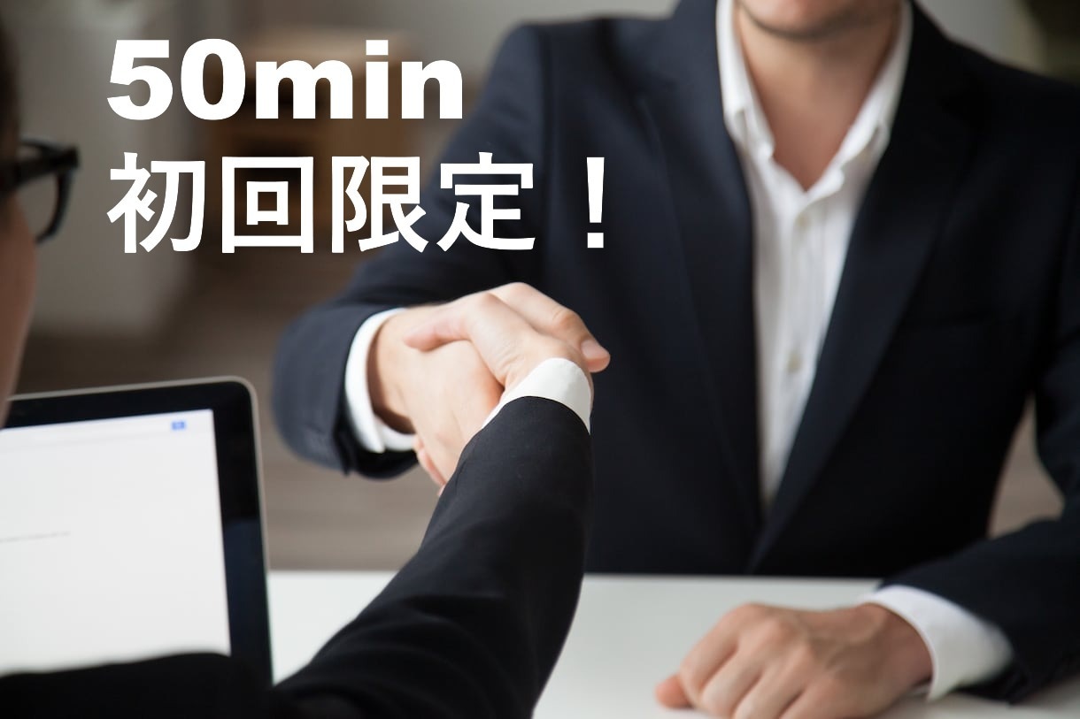 初回お試し！外資戦コン採用責任者が直接指導します 解き方ではなく考え方を。受験者視点ではなく採用責任者視点を。 イメージ1