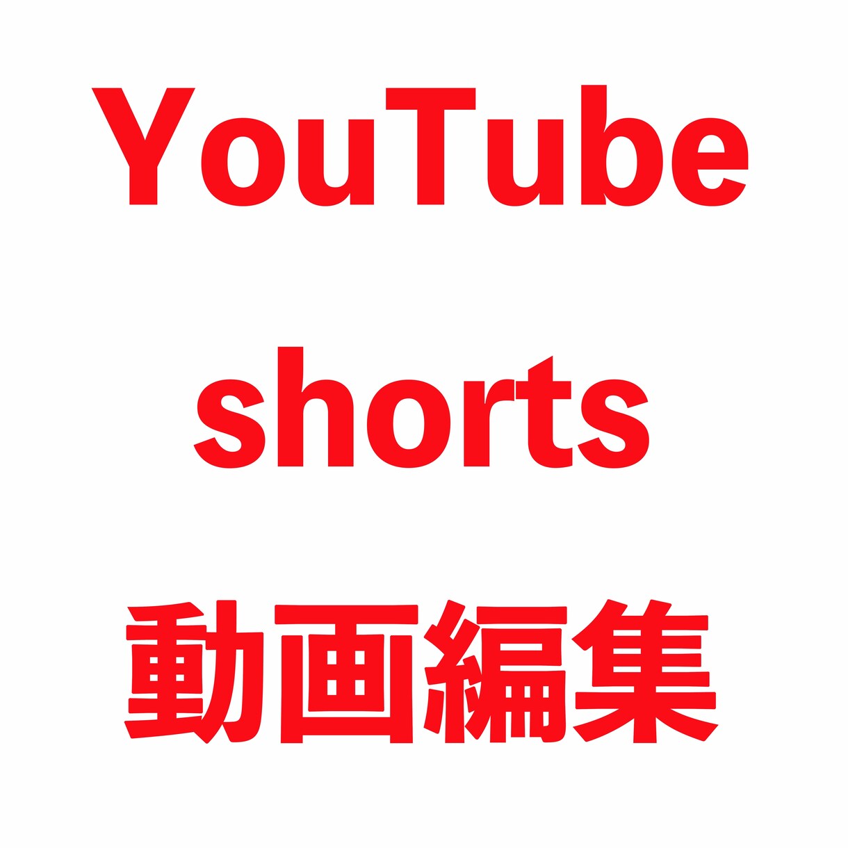 YouTube shorts 切り抜き編集します 【YouTube shorts動画】切り抜き編集を行います イメージ1