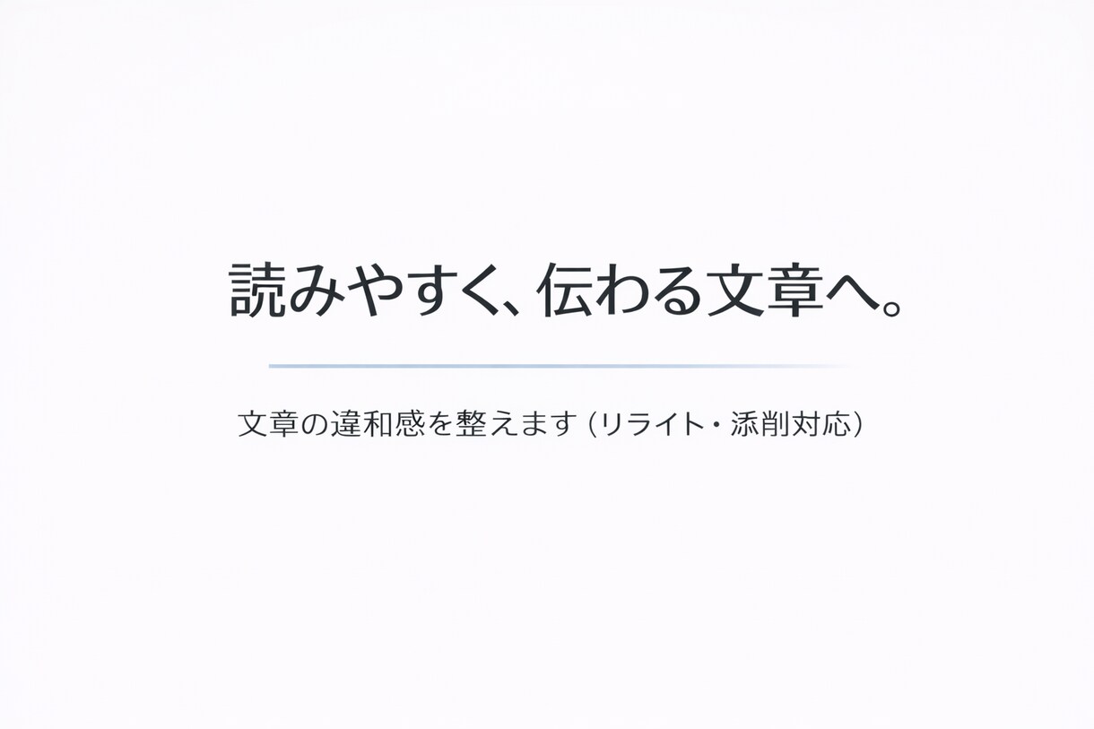 添削・リライト｜読みやすく伝わりやすく修正します ビジネス文書、ブログ記事など、様々な文章を伝わりやすい形へ イメージ1