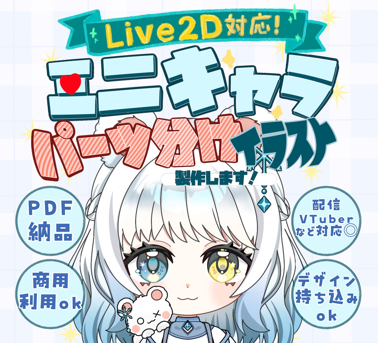 Live2D対応！ミニキャラをパーツ分け制作します 動かしやすさを考えた丁寧なパーツ分けで制作！ イメージ1
