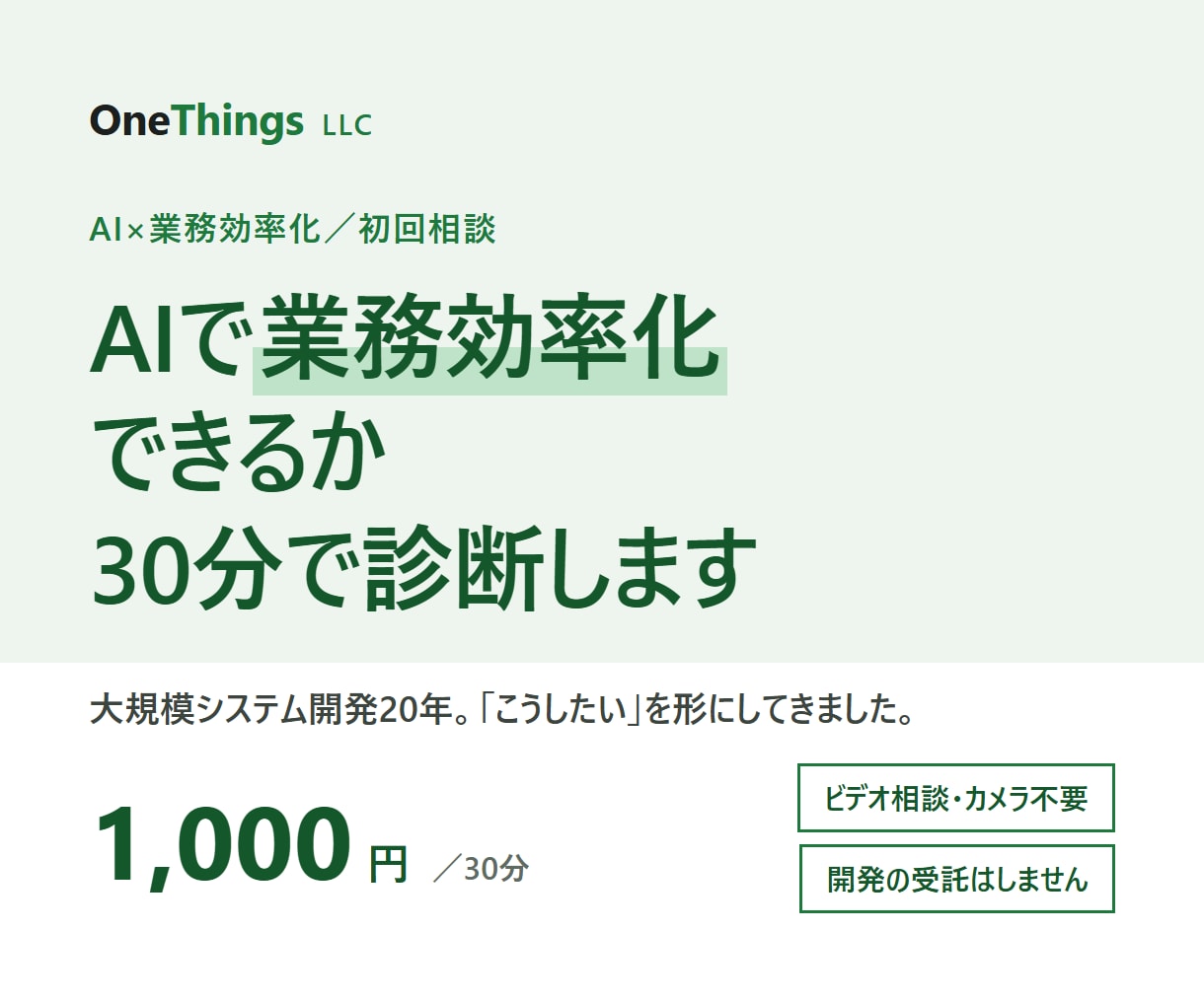 AIで業務効率化できるか30分で診断します 大規模システム開発20年。AIで楽になる業務を見つけます イメージ1