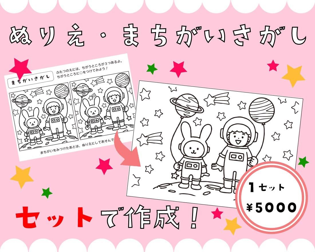 お子様向け♪ぬりえ・まちがい探しをセット作成します こども向けイベントや、幼稚園等での配布にもオススメ♪ イメージ1