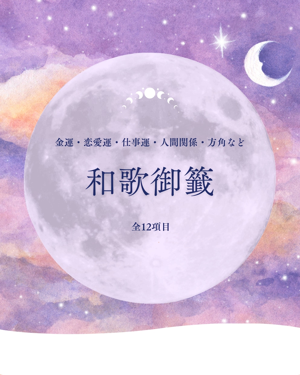 和歌御籤で魂の導きを引きます 古の和歌があなたの魂を選び、恋・仕事・運勢をお告げします イメージ1