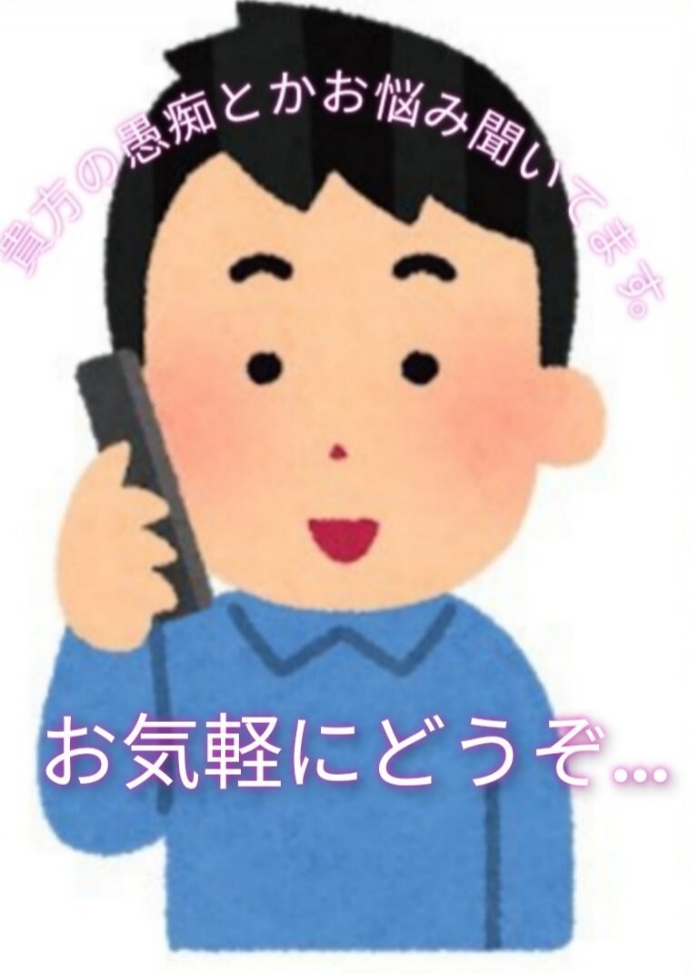 悩み事愚痴なんでもお聞きします 電話で親身にお話し聞かせていただきます。お気軽にどうぞ イメージ1