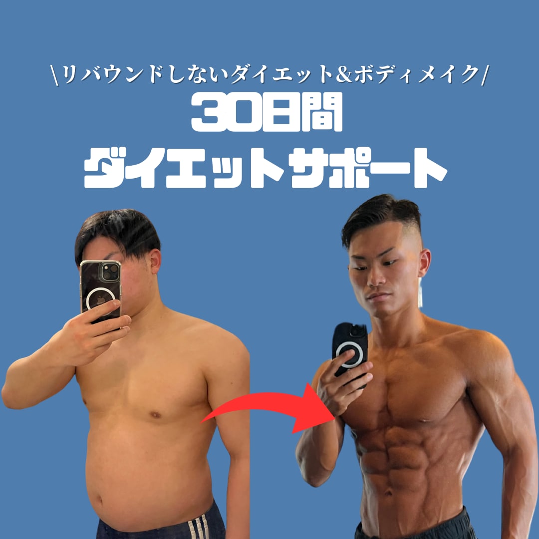 リバウンドしないダイエットを1ヶ月間サポートします 月1名様限定‼️現役パーソナルトレーナーが徹底サポート！ イメージ1