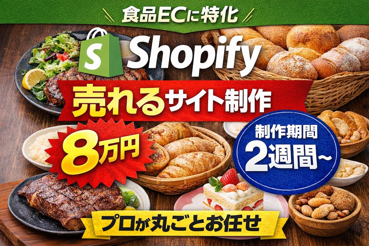 食品ECに特化したShopifyサイトを構築します 初めてでも安心。立ち上げから公開まで丸ごとサポートします！ イメージ1