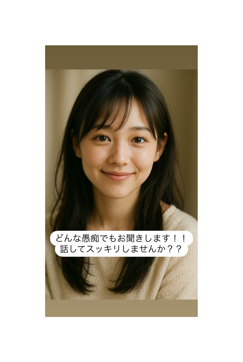 日頃の愚痴、なんでも聞きます 20代後半女性、周囲の人との関係の変化や仕事でのストレス イメージ1