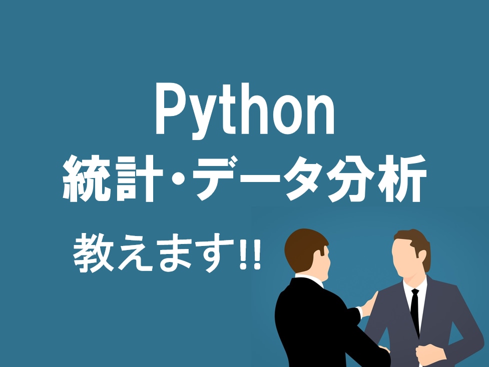 統計、Python教えます どんなにささいな質問からメンターまで イメージ1