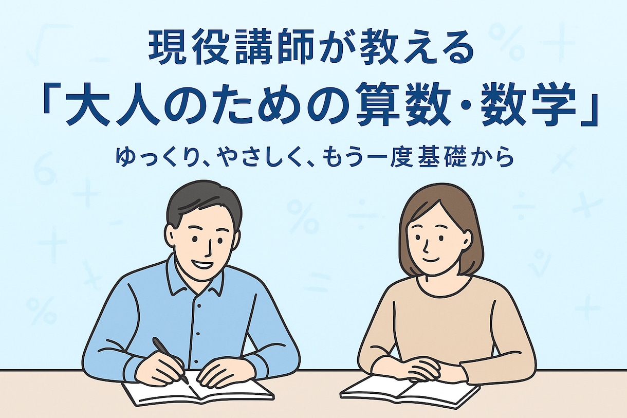 大人のための家庭教師【算数・数学】お教えします あなたの「もう一度学びたい」を応援します！ イメージ1