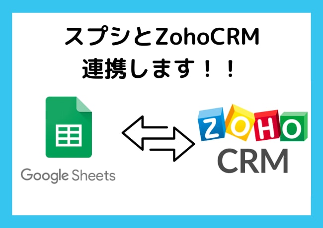スプレッドシート（スプシ）とZoho連携します ★スプレッドシートで実現する！ API 連携ツール★ イメージ1