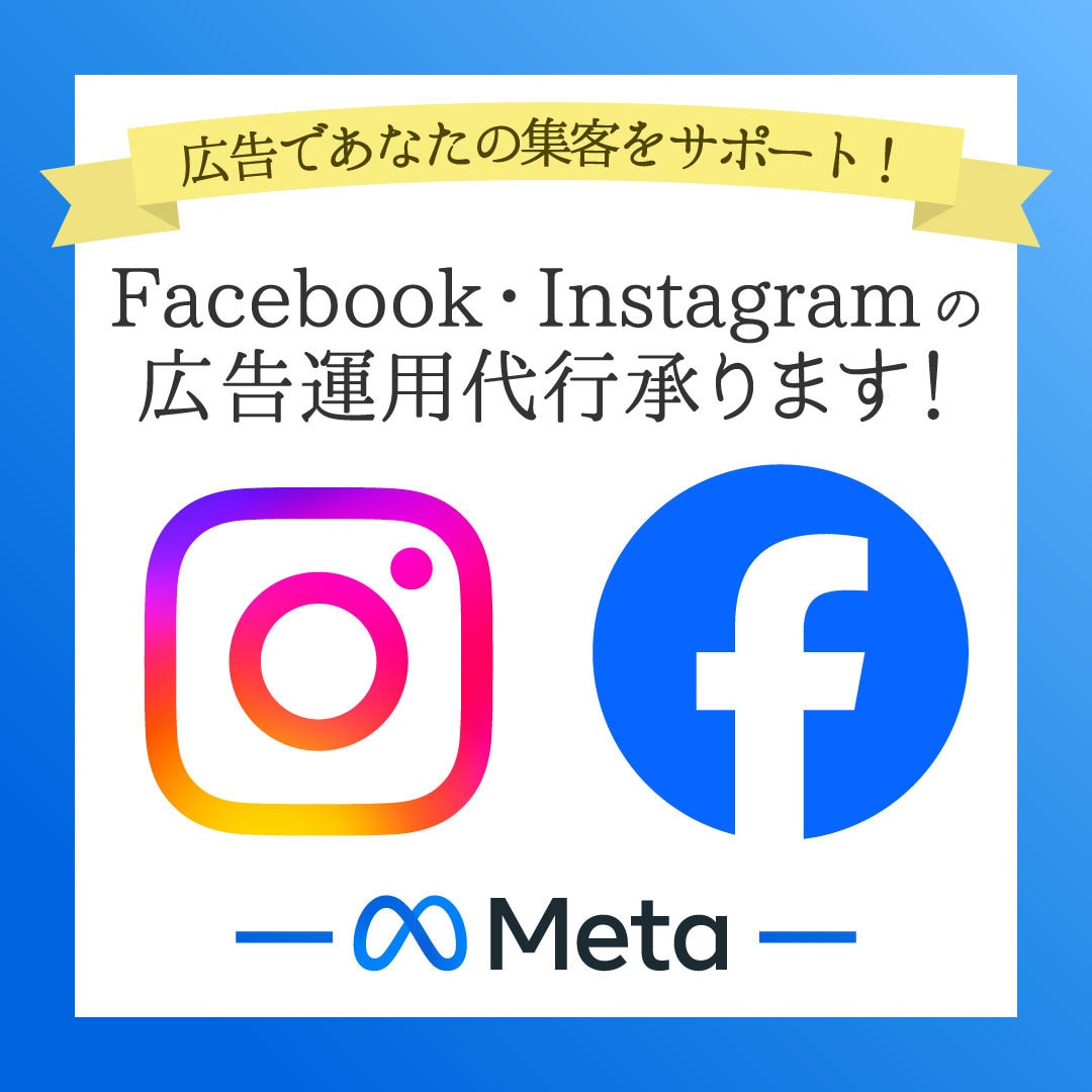 Meta広告運用代行、承ります 丸投げOK！オンライン集客でお困りでしたらご相談ください！ イメージ1