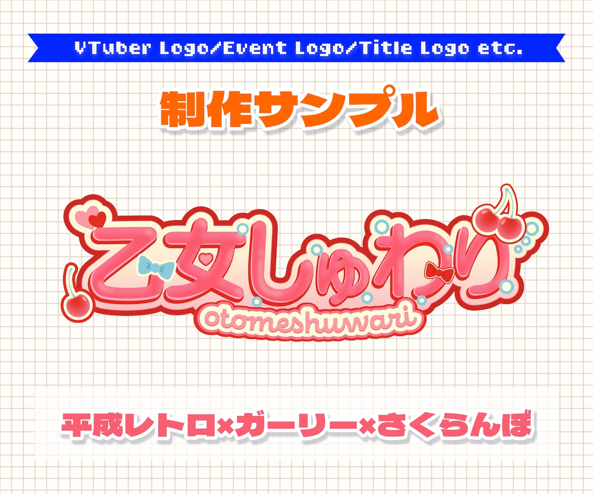 商用可◎エンタメ系ロゴデザインを制作します Vtuber等の配信者のロゴから、同人誌のタイトルロゴまで！ イメージ4