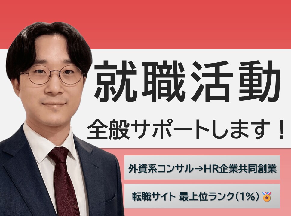 元外資系コンサルが就職活動を全般サポートします 【ガクチカ/ES添削/Webテスト/面接】を全般サポート！ イメージ1