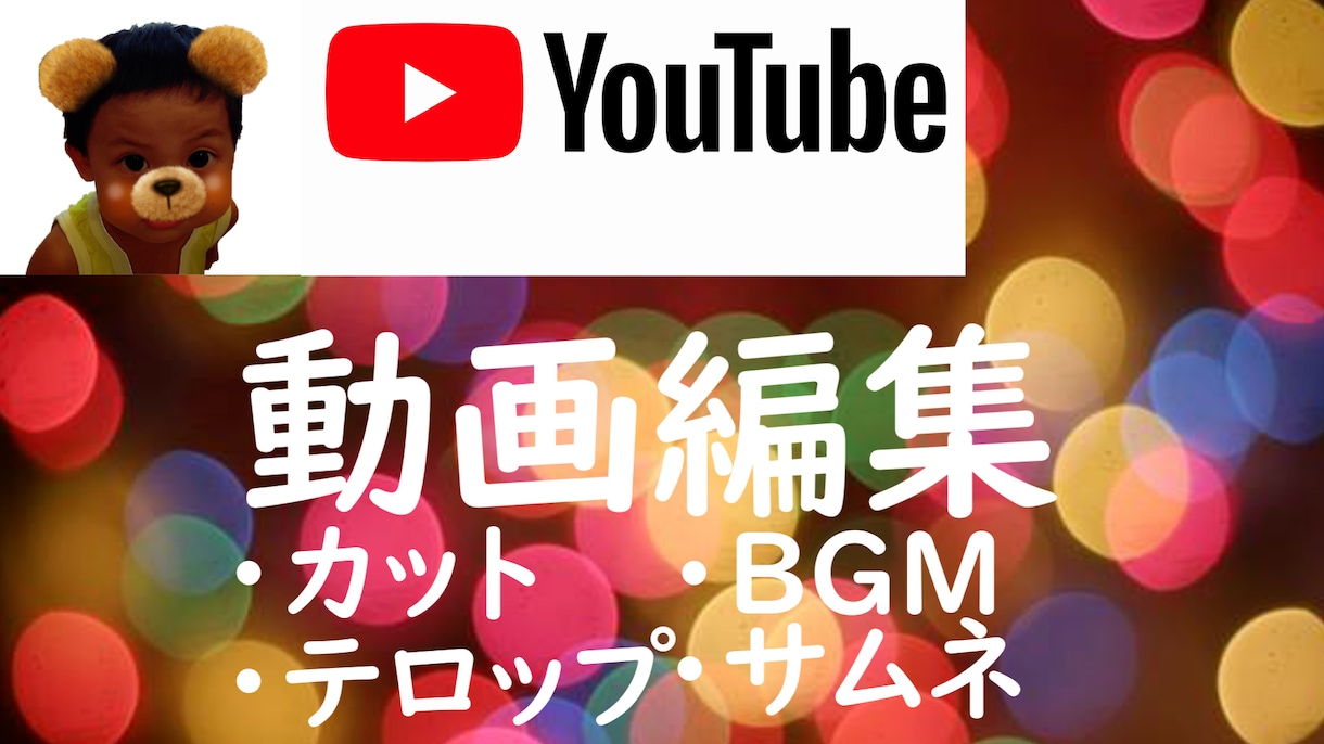 YouTubeの動画編集を高品質でお届けします 動画編集サムネイル作成承ります イメージ1