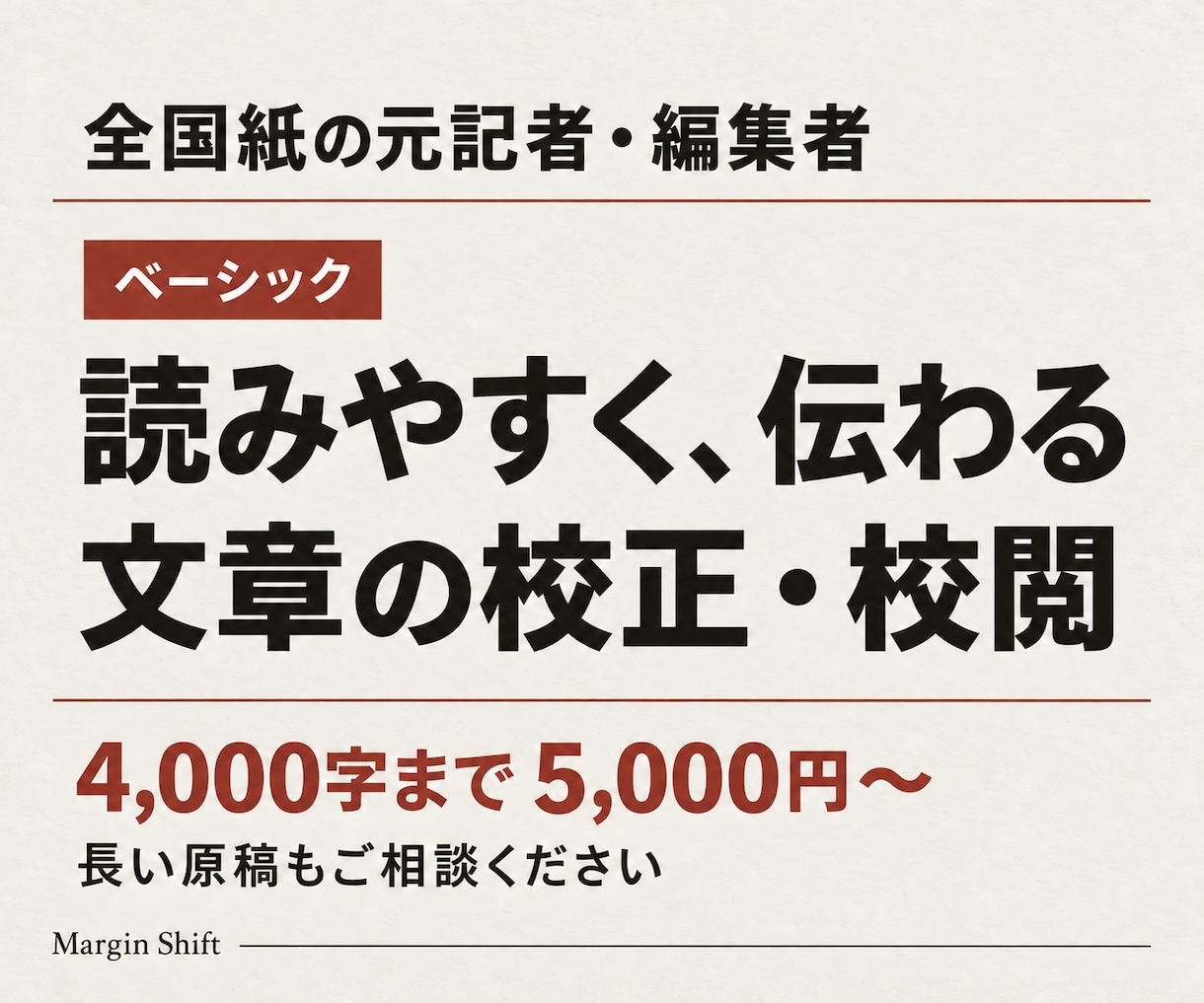 全国紙の元記者・編集者が校正・校閲します 公開・提出前に。読みやすさと内容のつながりまで確認 イメージ1