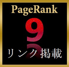 ページランク９のサイトTOPページよりリンク掲載  イメージ1