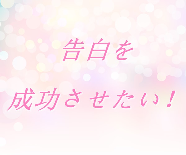 片想いや不安な恋のお悩み、丁寧におうかがいします 【多い相談】復縁/職場の人間関係/恋人/キャリア/夫婦関係 イメージ7
